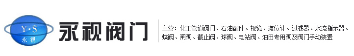 【浙江以法他閥門】專注生產：鍛鋼閘閥-鍛鋼閥門-鍛鋼截止閥